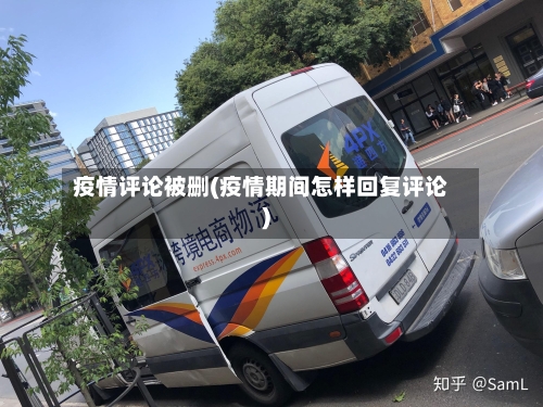 疫情评论被删(疫情期间怎样回复评论)-第2张图片