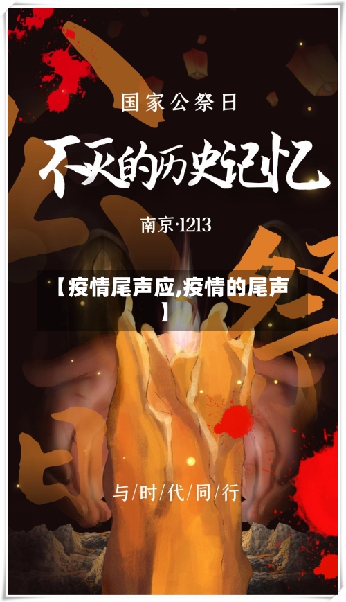 【疫情尾声应,疫情的尾声】-第3张图片