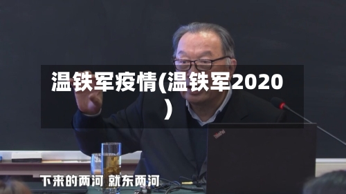 温铁军疫情(温铁军2020)-第1张图片