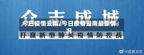今日疫情云南/今日疫情云南最新情况-第1张图片