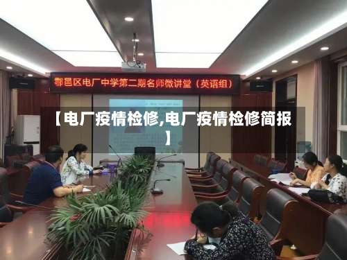 【电厂疫情检修,电厂疫情检修简报】-第3张图片