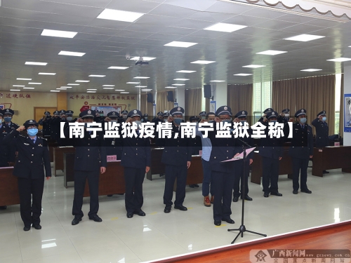 【南宁监狱疫情,南宁监狱全称】-第1张图片
