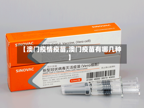 【澳门疫情疫苗,澳门疫苗有哪几种】-第1张图片
