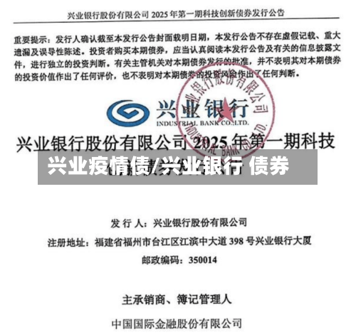 兴业疫情债/兴业银行 债券-第1张图片
