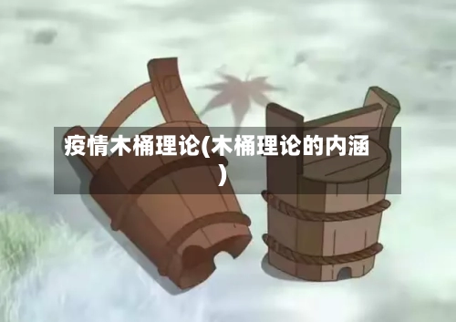 疫情木桶理论(木桶理论的内涵)-第2张图片