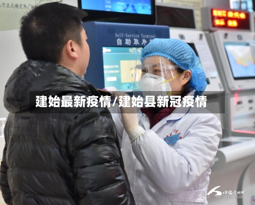 建始最新疫情/建始县新冠疫情-第1张图片