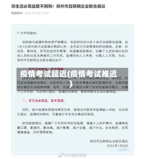 疫情考试延迟(疫情考试推迟)-第3张图片