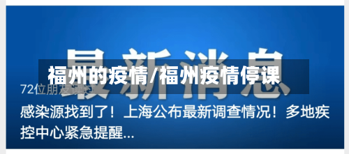 福州的疫情/福州疫情停课-第2张图片