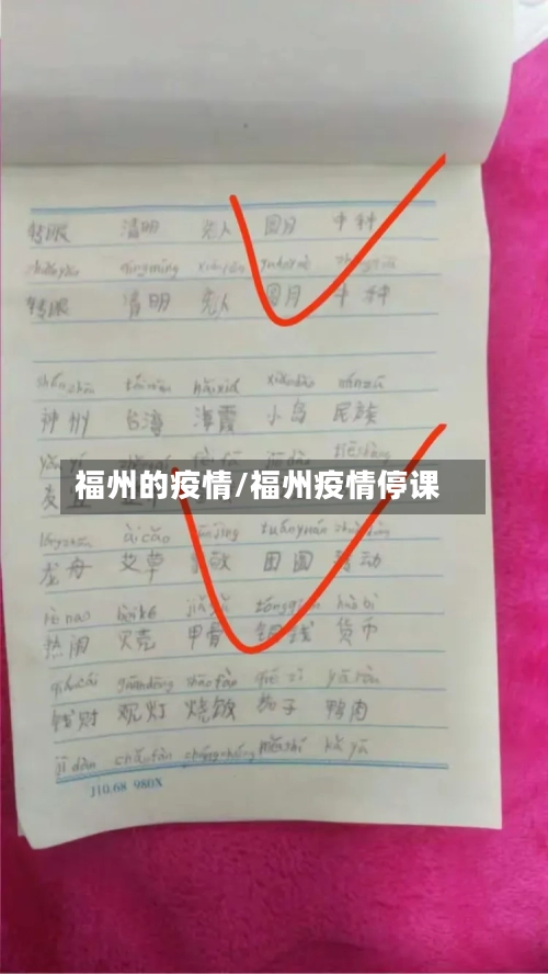福州的疫情/福州疫情停课-第1张图片