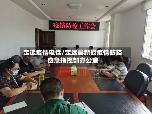 定远疫情电话/定远县新冠疫情防控应急指挥部办公室-第1张图片