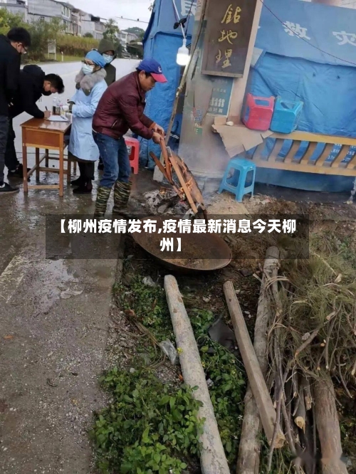 【柳州疫情发布,疫情最新消息今天柳州】-第2张图片