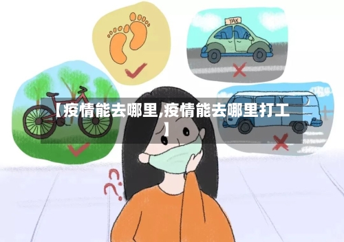 【疫情能去哪里,疫情能去哪里打工】-第2张图片