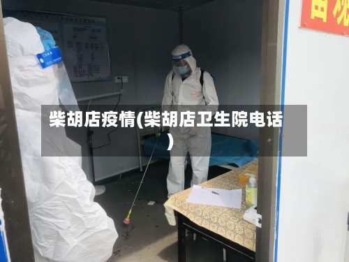 柴胡店疫情(柴胡店卫生院电话)-第3张图片