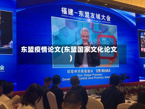 东盟疫情论文(东盟国家文化论文)-第2张图片