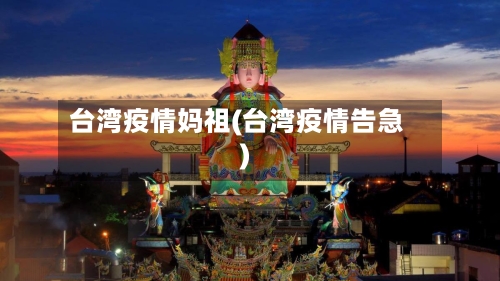 台湾疫情妈祖(台湾疫情告急)-第2张图片