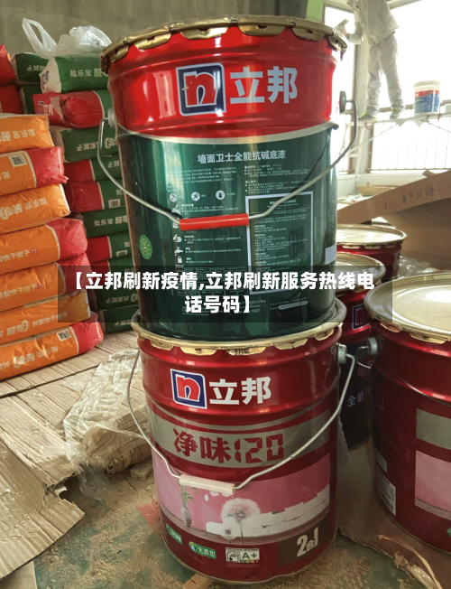 【立邦刷新疫情,立邦刷新服务热线电话号码】-第1张图片