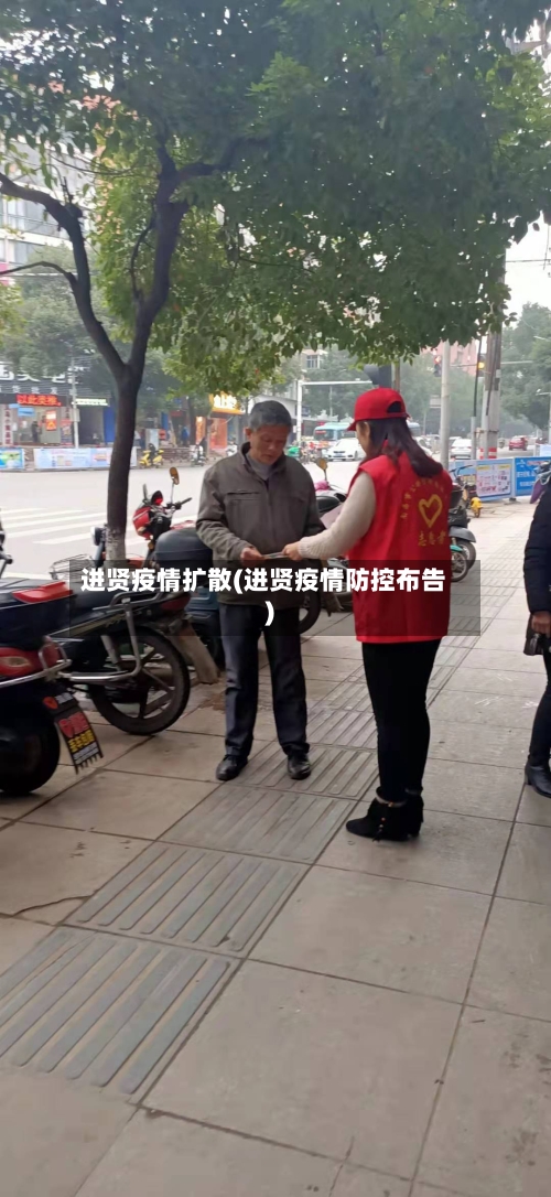 进贤疫情扩散(进贤疫情防控布告)-第1张图片