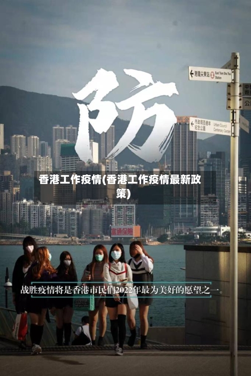 香港工作疫情(香港工作疫情最新政策)-第1张图片