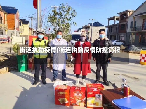 街道执勤疫情(街道执勤疫情防控简报)-第1张图片
