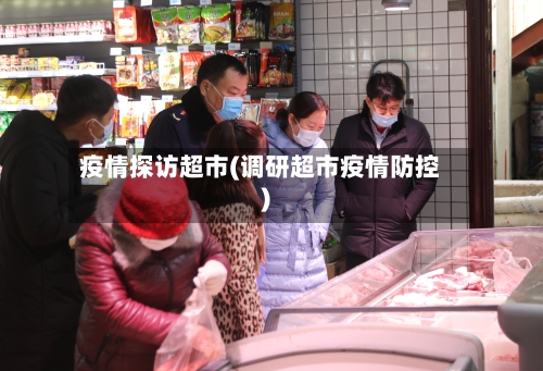疫情探访超市(调研超市疫情防控)-第2张图片