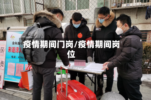 疫情期间门岗/疫情期间岗位-第1张图片