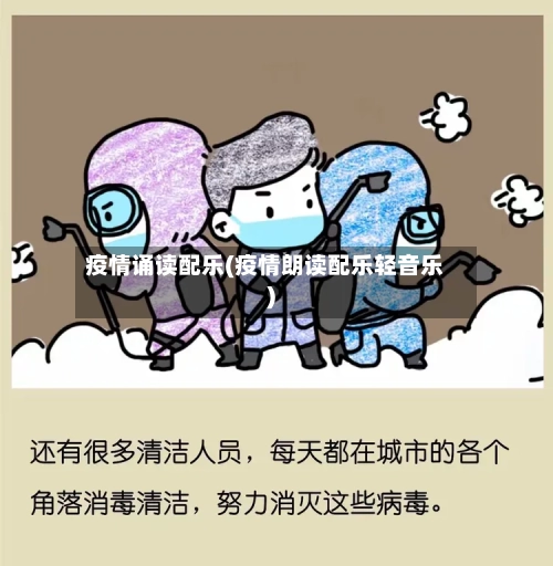 疫情诵读配乐(疫情朗读配乐轻音乐)-第1张图片