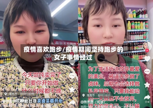 疫情喜欢跑步/疫情期间坚持跑步的女子事情经过-第2张图片