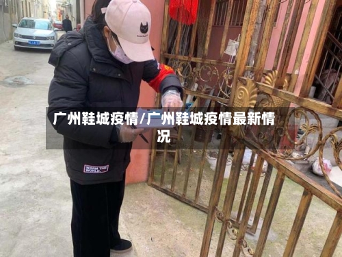 广州鞋城疫情/广州鞋城疫情最新情况-第2张图片