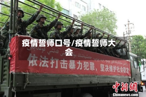 疫情誓师口号/疫情誓师大会-第2张图片