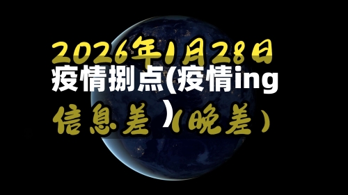 疫情捌点(疫情ing)-第3张图片