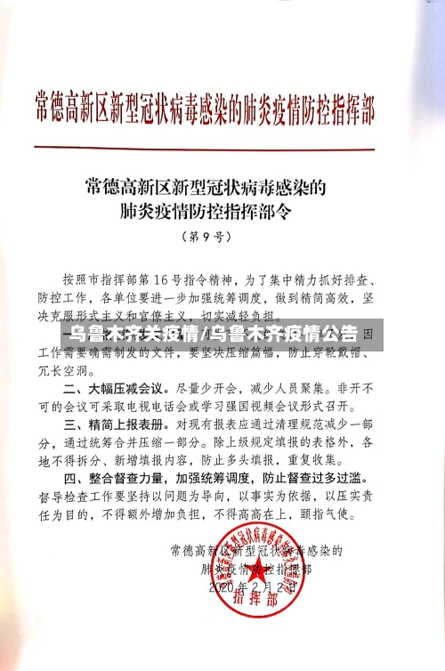 乌鲁木齐关疫情/乌鲁木齐疫情公告-第1张图片