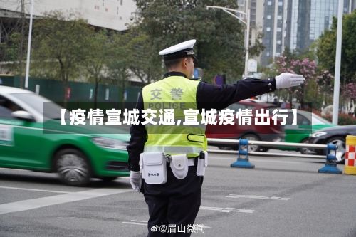 【疫情宣城交通,宣城疫情出行】-第2张图片