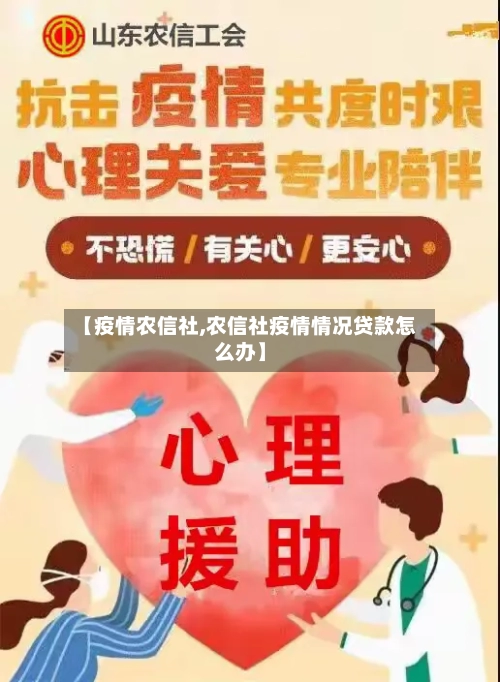 【疫情农信社,农信社疫情情况贷款怎么办】-第1张图片