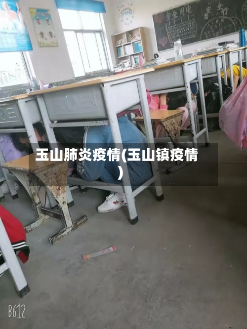 玉山肺炎疫情(玉山镇疫情)-第1张图片