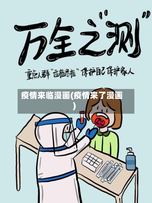疫情来临漫画(疫情来了漫画)-第3张图片