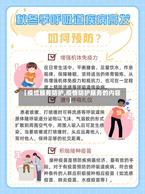 【疫情服务防护,疫情防护服务的内容】-第2张图片