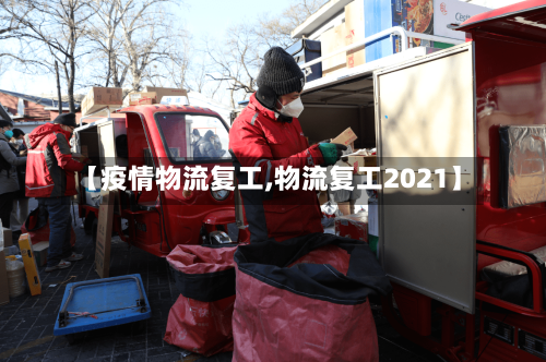 【疫情物流复工,物流复工2021】-第2张图片