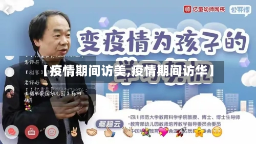 【疫情期间访美,疫情期间访华】-第1张图片