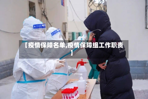 【疫情保障名单,疫情保障组工作职责】-第1张图片