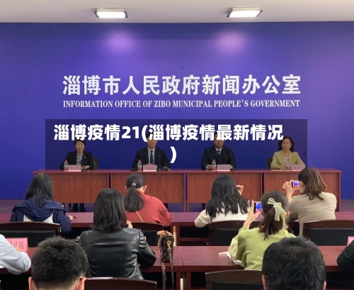 淄博疫情21(淄博疫情最新情况)-第2张图片