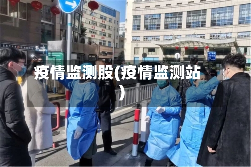 疫情监测股(疫情监测站)-第2张图片