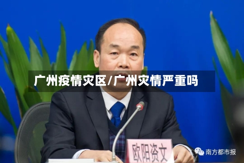 广州疫情灾区/广州灾情严重吗-第3张图片