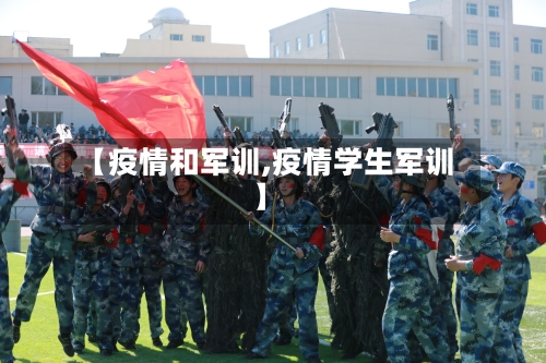 【疫情和军训,疫情学生军训】-第1张图片