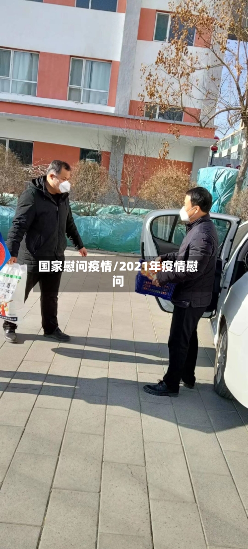 国家慰问疫情/2021年疫情慰问-第2张图片