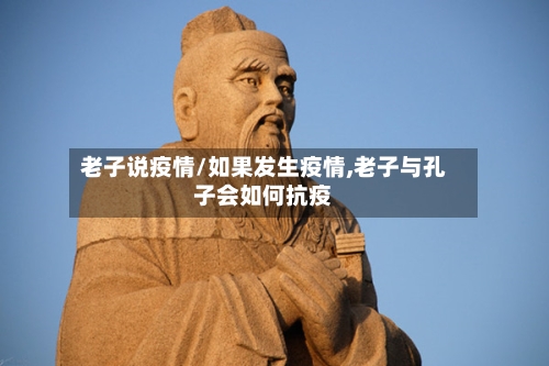 老子说疫情/如果发生疫情,老子与孔子会如何抗疫-第1张图片