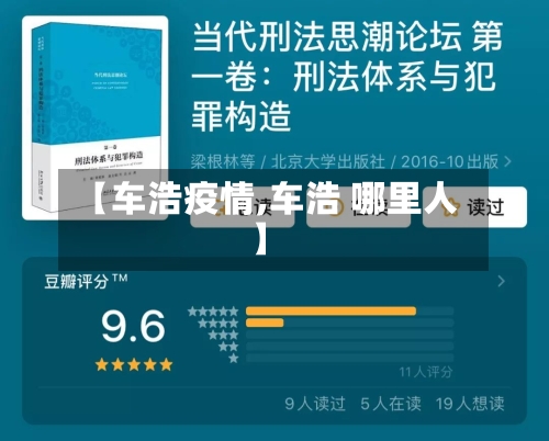 【车浩疫情,车浩 哪里人】-第2张图片