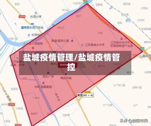 盐城疫情管理/盐城疫情管控-第1张图片