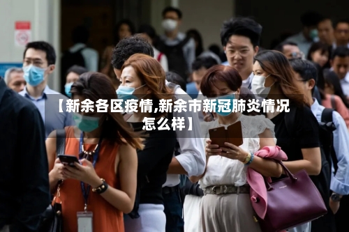 【新余各区疫情,新余市新冠肺炎情况怎么样】-第1张图片