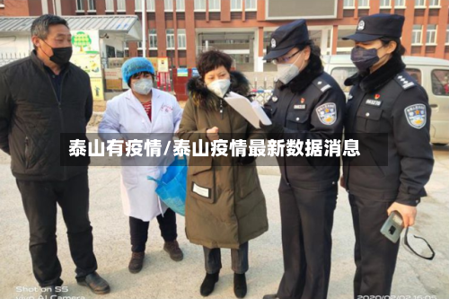 泰山有疫情/泰山疫情最新数据消息-第1张图片