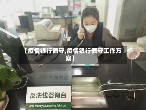 【疫情银行值守,疫情银行值守工作方案】-第1张图片